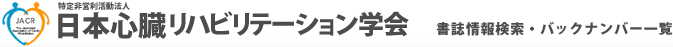 日本心臓リハビリテーション学会　バックナンバー一覧